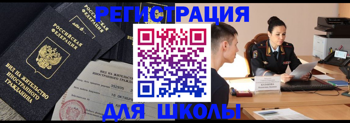 временная регистрация для школы в Крыму